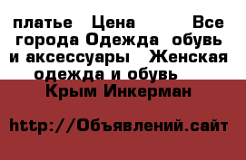 платье › Цена ­ 630 - Все города Одежда, обувь и аксессуары » Женская одежда и обувь   . Крым,Инкерман